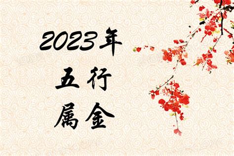 2023年五行属什么